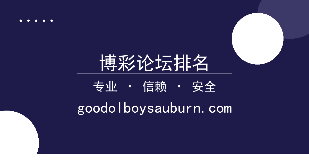 博彩论坛排名